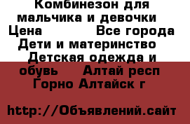 Комбинезон для мальчика и девочки › Цена ­ 1 000 - Все города Дети и материнство » Детская одежда и обувь   . Алтай респ.,Горно-Алтайск г.